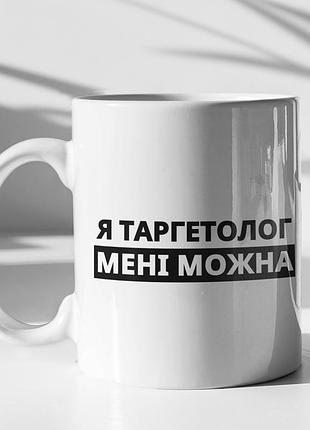 Чашка керамічна з принтом "я таргетолог мені можна" 330 мл, біла