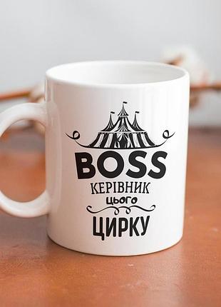 Кружка з принтом "керівник цирку" 330 мл біла