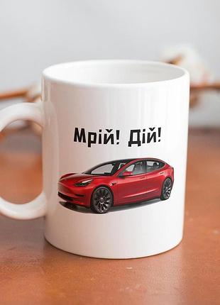 Кружка з принтом "мрій дій tesla 3" 330 мл біла