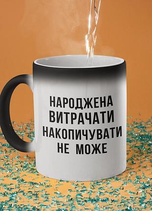 Чашка хамелеон керамічна з принтом "народжена витрачати" 330 мл