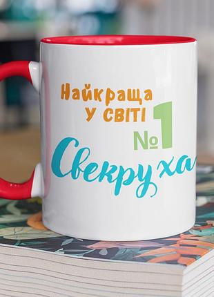 Чашка керамічна з принтом "найкраща у світі свекруха" 330 мл, біла з червоною ручкою