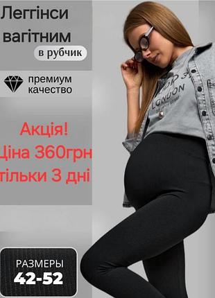 Лосины в рубчик для беременных женщин.
Финансовая цена!
легинсы в рубчик для беременных