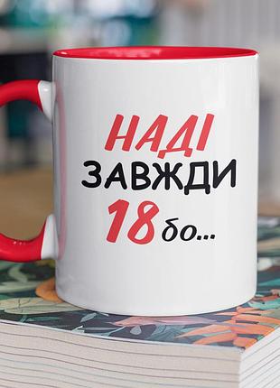 Чашка керамічна з принтом "наді завжди 18" 330 мл, біла з червоною ручкою