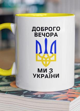 Чашка керамічна з принтом "доброго вечора ми з україни" 330 мл, біла з жовтою ручкою