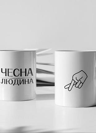 Чашка керамічна з принтом "чесна людина" 330 мл, біла