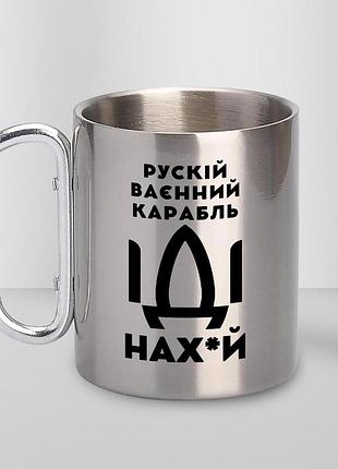 Кружка металева з карабіном "рускій карабль нах" 300 мл срібляста