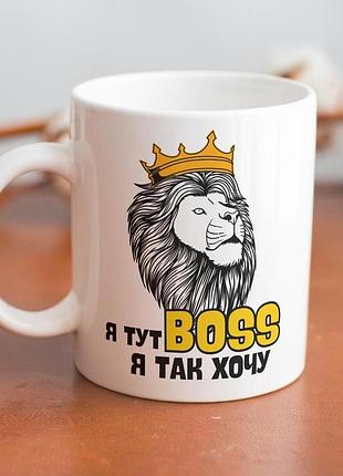 Кружка з принтом "я тут boss" 330 мл біла