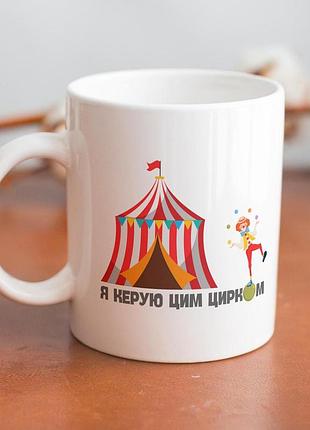 Кружка з принтом "я керую цим цирком" 330 мл біла