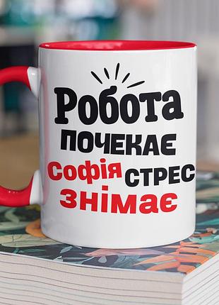 Чашка керамічна з принтом "софія стрес знімає" 330 мл, біла з червоною ручкою