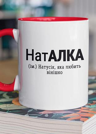 Чашка керамічна з принтом "наталка" 330 мл, біла з червоною ручкою