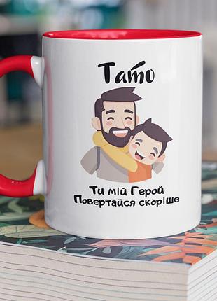 Чашка керамічна з принтом "тато ти мій герой" 330 мл, біла з червоною ручкою