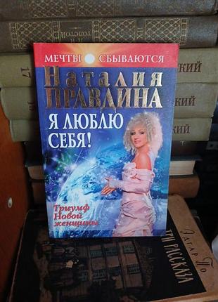 Наталья правдина  я люблю себя