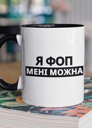 Чашка керамічна з принтом "я фоп мені можна" 330 мл, біла з чорною ручкою