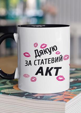 Чашка керамічна з принтом "дякую за акт" 330 мл, біла з чорною ручкою