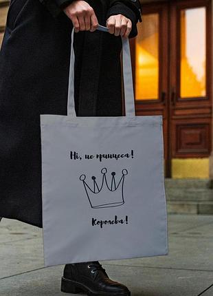 Сумка шопер із принтом "не принцеса! королева!" сіра