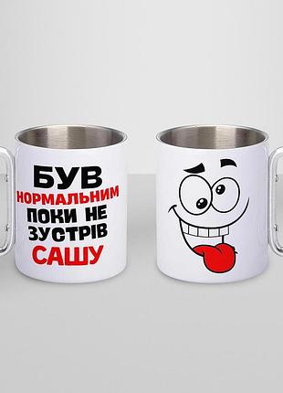 Кружка металева з карабіном "був нормальним поки не зустрів сашу" 300 мл біла