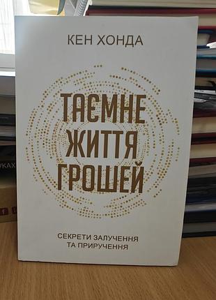 Тайная жизнь денег, кен хонда