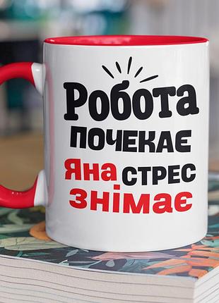 Чашка керамічна з принтом "яна стрес знімає" 330 мл, біла з червоною ручкою