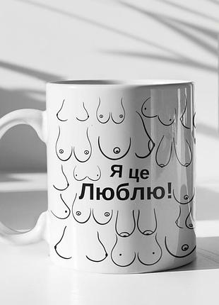 Чашка керамічна з принтом "я це люблю!" 330 мл, біла