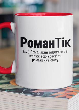 Чашка керамічна з принтом "романтік" 330 мл, біла з червоною ручкою