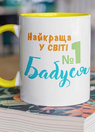 Чашка керамічна з принтом "найкраща у світі бабуся" 330 мл, біла з жовтою ручкою