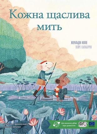 Книга кожна щаслива мить - жеральдіна коллє