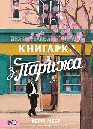 Книга книгарка з парижа - керрі махер