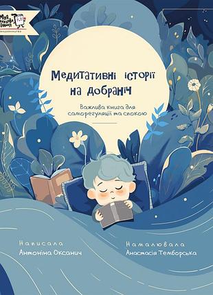 Книга медитативные истории на ночь - антонина оксаныч (на украинском языке)