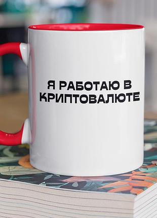 Чашка керамічна з принтом "я работаю в криптовалюте" 330 мл, біла з червоною ручкою