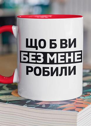 Чашка керамічна з принтом "що б ви без мене робили" 330 мл, біла з червоною ручкою