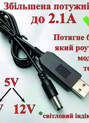 Кабель переходник для роутера от повербанка powerbank usb - dc5.5*2.1мм 9v, 12v. усиленный до 2.1а