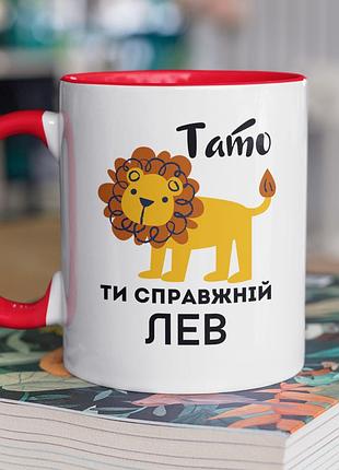 Чашка керамічна з принтом "тато ти справжній лев" 330 мл, біла з червоною ручкою