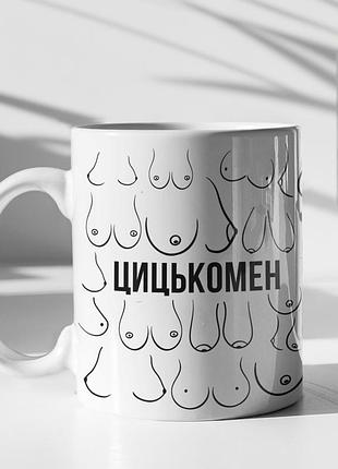 Чашка керамічна з принтом "цицькомен" 330 мл, біла