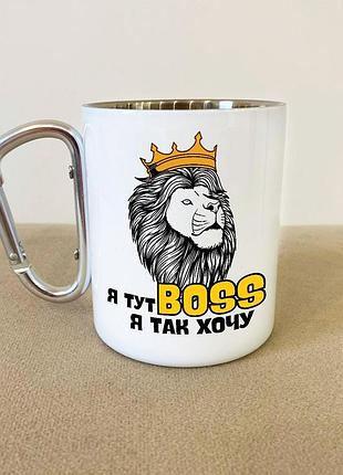 Кружка металева з карабіном "я тут boss" 300 мл біла