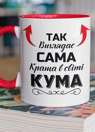 Чашка керамічна з принтом "так виглядає сама краща в світі кума" 330 мл, біла з червоною ручкою