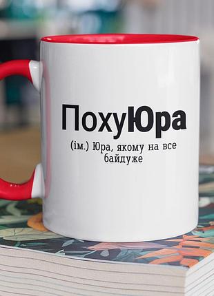 Чашка керамічна з принтом "похуюра" 330 мл, біла з червоною ручкою