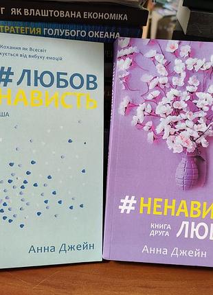 Анна джейн любов ненависть, ненависть любов