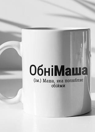 Чашка керамічна з принтом "обнімаша" 330 мл, біла