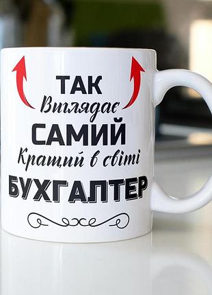 Кружка керамічна з принтом "так виглядає самий кращий в світі бухгалтер" 330 мл біла