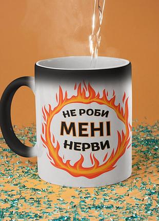 Чашка хамелеон керамічна з принтом "не роби мені нерви" 330 мл