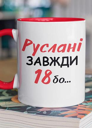 Чашка керамічна з принтом "руслані завжди 18" 330 мл, біла з червоною ручкою