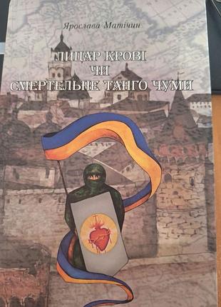 Ярослава матічин «лицар крові, чи смертельне танго чуми»