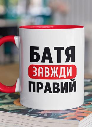 Чашка керамічна з принтом "батя завжди правий" 330 мл, біла з червоною ручкою