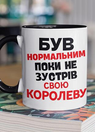 Чашка керамічна з принтом "був нормальним поки не зустрів королеву" 330 мл, біла з чорною ручкою