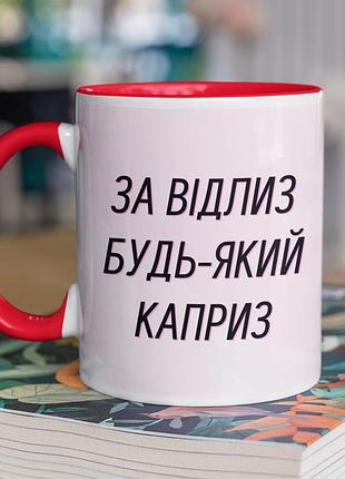 Чашка керамічна з принтом "за відлиз будь-який каприз" 330 мл, біла з червоною ручкою