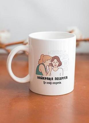 Кружка з принтом "найкраща подруга" 330 мл біла
