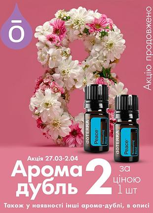 Арома-дубль, 2 шт, 5+5 мл, смесь эфирных масел peace и другие 👑 doterra