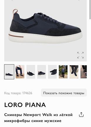 Мужские кроссовки loro piana оригинал