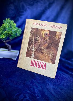 Букинистика! 📚⚒️ гайдар школа фронт київ видавництво веселка ретро книга для дітей шкільна