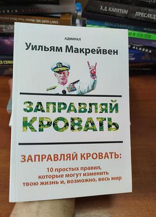Заправляй кровать